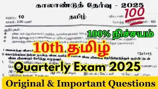 10th tamil quarterly question paper 2025 Original | 10th quarterly question paper 2025 Tamil