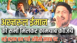 नई नज़म Akhtarul Eman पर असदुद्दीन ओवैसी पर अभी सुने आप लोग | #Aimim 