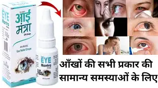 Eye Mantra eye drops || Eye Mantra eye drops uses in hindi || Ayurvedic eye drops
