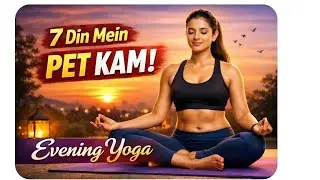 Evening Yoga for Belly Fat | पेट की चर्बी कम करने वाला योग | 20 Min Yoga at Home