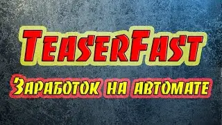 TEASERFAST.RU КАК ЗАРАБОТАТЬ В ИНТЕРНЕТЕ  ШКОЛЬНИКУ БЕЗ ВЛОЖЕНИЙ!