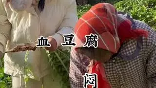 妈妈看到视频的时候一定很难过吧#我的乡村生活 #血豆腐 #大山里的味道