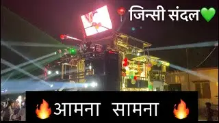 📍जिन्सी संदल माहोल🔥 टोप 2 बॅंड 🥁 आमना सामना 🙌