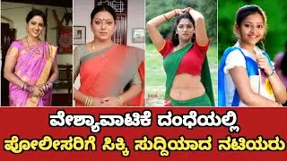 Actress Who Involved In Prostitution | Actress Who Arrested By Police For Involving In Prostituion