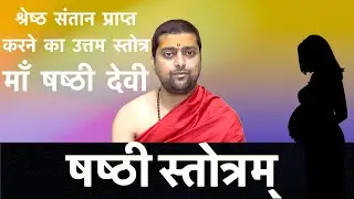 षष्ठी स्तोत्रम् | Shasthi devi stotram | श्रेष्ठ संतान प्राप्त करने का उत्तम स्तोत्र | Santan Prapti