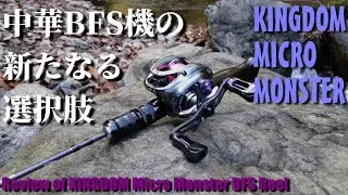 【中華ベイトフィネス機】KINGDOM Micro Monsterを買って使ってみた【インプレ＆実釣】