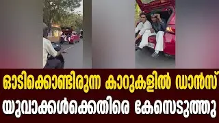 ഓടിക്കൊണ്ടിരുന്ന കാറുകളിൽ ഡാൻസ്: യുവാക്കൾക്കെതിരെ കേസെടുത്തു | Malayalam News