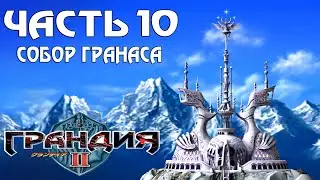 Прохождение Grandia II &mdash; Часть 10 ➤ Собор Гранаса