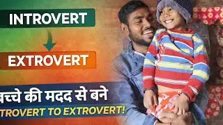 Day03 Transformation introvert to extrovert with the help of child 😂😂 #introvert #extrovert #fun 