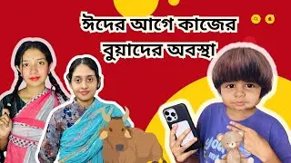 কাজের মেয়ে সুইটি VS রোজিনা । Funny Video।New Video।@aponbon