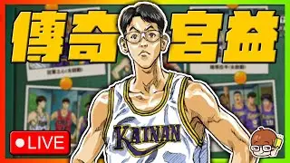 需要資金的挹注！來看看傳奇宮益義範！｜下次抽獎暫定2/22！｜＂4/0＂｜slamdunk｜【花枝丸-灌籃高手】