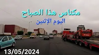 أشغال تهيئة شارع فريد الأنصاري مكناس اليوم الإثنين 13/05/2024