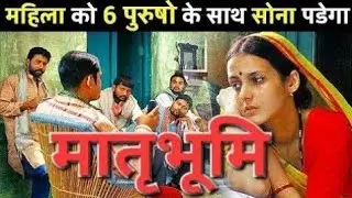 𝐌𝐚𝐭𝐫𝐮𝐛𝐡𝐨𝐨𝐦𝐢 𝟐𝟎𝟎𝟑 𝐅𝐮𝐥𝐥 𝐌𝐨𝐯𝐢𝐞 - 𝟓 पति और ससुर... मातृभूमि movie.. A Nation Without women full Movie