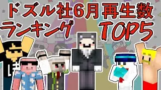 ドズル社チャンネル21年6月再生数ランキングTOP5【ドズル】【ネコおじ】【ドズル社】【切り抜き】