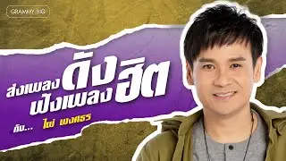 รวมฮิต ส่งเพลงดัง ฟังเพลงฮิต กับ...ไผ่ พงศธร l อ้ายเก่งกะด้อ, ไม่มีข้อแม้ตั้งแต่เริ่มต้น [Longplay]