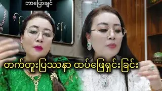 အယ်မွန်သင်းရဲ့ မပြီးဆုံးနိုင်တဲ့ တက်တူးပြဿနာ