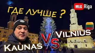 Каунас или Вильнюс: где красивее рождественская ёлка?.🇱🇹