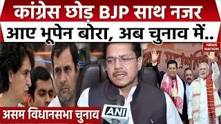 Bhupen Borah to Join BJP: Congress छोड़ BJP साथ नजर आए भूपेन बोरा| Himanta Biswa | Assam Election