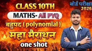 बहुपद polynomial || class 10th maths || महा मैराथन कक्षा 10th || previous year question
