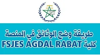 💡🔥 طريقة وضع الوثائق في المنصة كلية العلوم القانونية والاقتصادية اكدال الرباط 2024
