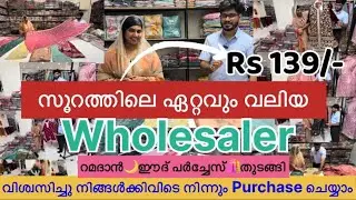 റമദാൻ🌙ഈദ്✨ഷോപ്പിംഗ്🛍️തുടങ്ങി.സൂറത്തിൽ😍വിശ്വസിച്ചു💯💥വസ്ത്രങ്ങൾ👗വാങ്ങാൻ പറ്റിയ ഫാക്ടറി #trending #vlog