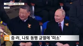 '그린란드' 결국 트럼프 뜻대로?…무력·관세 취소했지만 뿔난 유럽