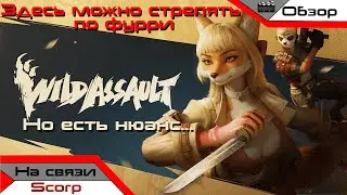 WIld Assault: Стреляй по фурри и будь... Так, стоп