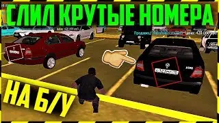 СЛИЛ КРУТЫЕ НОМЕРА НА БУ РЫНОК! УСПЕЙ КУПИТЬ! - BCCD PLANET