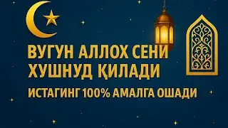 Бу дуони тингла — бугун Аллоҳ сени хурсанд қилади 