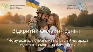 Тренінг  Чому розпадаються сімʼї під час війни