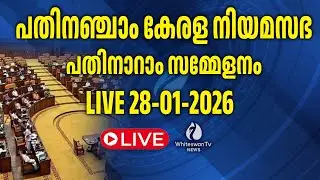 പതിനഞ്ചാം കേരള നിയമസഭ | പതിനാറാം സമ്മേളനം | LIVE 28-01-2026 | 15th KLA |SESSION 16|WHITESWAN TV NEWS