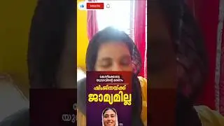 Shimjithak ജാമ്യം ഇല്ല😁കുറച്ചൂടെ ജയിലിൽ കെടന്ന് റീച്ച് ഉണ്ടാക്ക്😂#crime #shorts #ytshorts #trending