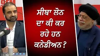 ਸੀਬਾ ਲੋਨ ਦਾ ਕੀ ਕਰ ਰਹੇ ਹਨ ਕਨੇਡੀਅਨ ? | Financial Crisis | CEBA Loan | RED FM Canada