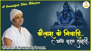 कैलाश के निवासी नमो बार बार हो  kailash ke nivasi | Shri Chinmayanand Bapu ji maharaj | Bhajan