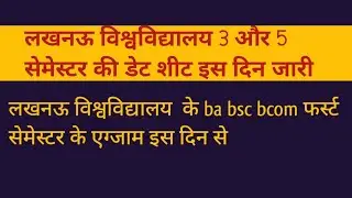 lucknow university, lucknow university exam, lucknow university semester exam,lu first semester exam