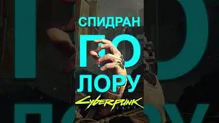 Спидран по лору Cyberpunk 2077 #cyberpunk2077