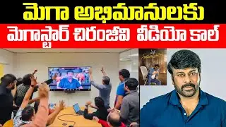 మెగా అభిమానులకు మెగాస్టార్ చిరంజీవి వీడియో కాల్ | #manashankaravaraprasadgaru | TFPC