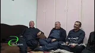 وەستا جەبار زەلانی زۆر بەزمە 