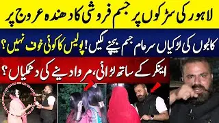 Lahore ki Mashoor Sarko per Jism Faroshi ka dhanda Arooj per | Yasir Shamoon | Neo Plus