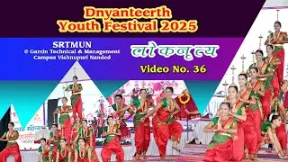 लोकनृत्य | ज्ञानतीर्थ युवक महोत्सव 2025 | SRTMUN | GTMC | Youth Festival 2025 | Video No 36