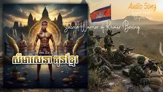 Sacred Warrior of Khmer Boxing សីមាសេនា គុនខ្មែរ