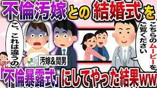 【修羅場】結婚式を汚嫁と間男の不倫暴露式にしたった結果www【伝説のスレ】