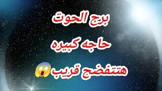 برج الحوت اليوم حاجه كبيره هتتفضح قريب😱