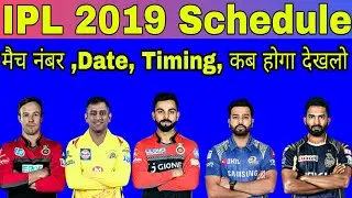 #Vivoipl2019 IPL 2019 schedule जारी हुआ देख लो | IPL 2019 schedule teams || IPL  2019 schedule Date