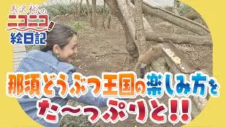 【長沢裕のニコニコ絵日記】那須どうぶつ王国の楽しみ方をた～っぷりと ❣