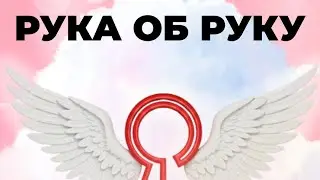 Рука об руку