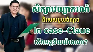មេរៀនវេយ្យាករណ៍ពិសេសមួយចំណុច In Case-Clause បង្រៀនដោយលោកគ្រូឯកទេសភាសាអង់គ្លេស