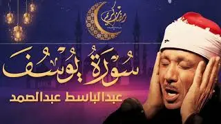 سورة يوسف كاملة تلاوة نادرة بخشوع لا يوصف ll عبدالباسط عبدالصمد 1