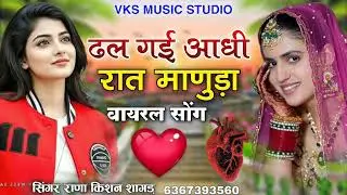 ढल गई आधी रात माणुड़ा | वायरल सोंग 2026 / सिंगर राणा किशन शागड़ / Dal Gai Aadhi Rat Manuda 