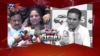 మాటకు మాట..BRS Working President KTR vs Kalvakuntla Kavitha | TV5 News